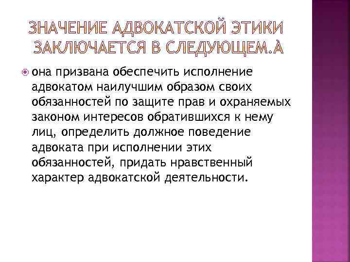  она призвана обеспечить исполнение адвокатом наилучшим образом своих обязанностей по защите прав и