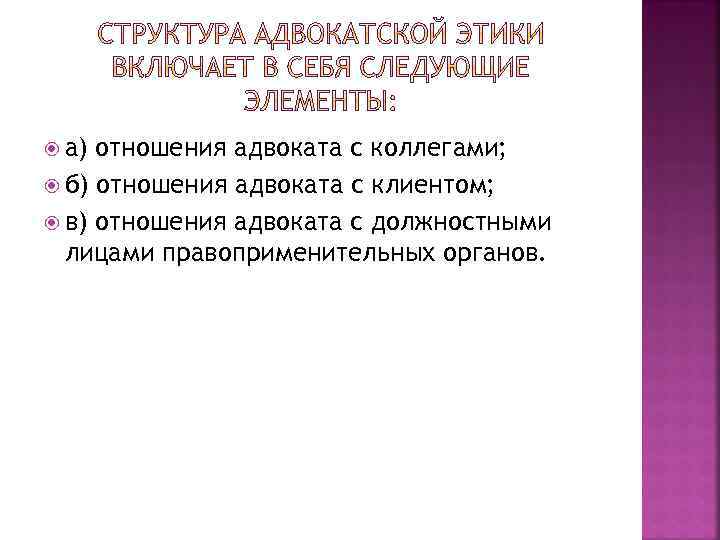  а) отношения адвоката с коллегами; б) отношения адвоката с клиентом; в) отношения адвоката