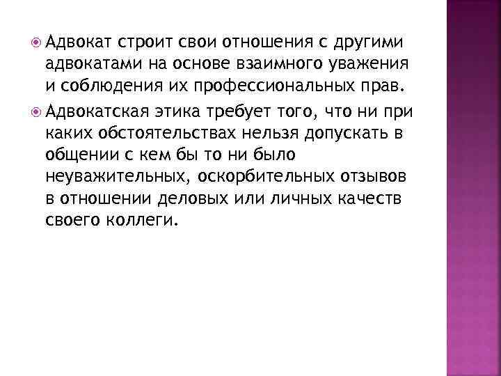  Адвокат строит свои отношения с другими адвокатами на основе взаимного уважения и соблюдения