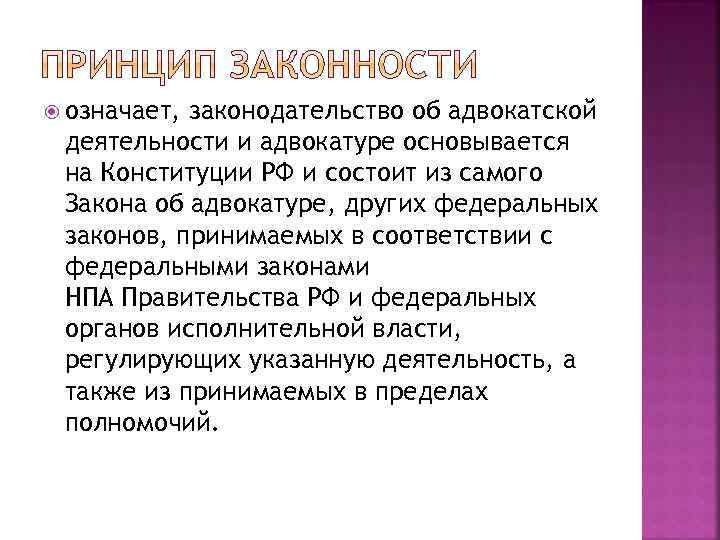  означает, законодательство об адвокатской деятельности и адвокатуре основывается на Конституции РФ и состоит