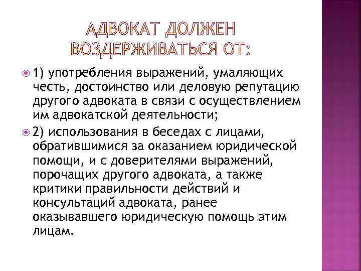  1) употребления выражений, умаляющих честь, достоинство или деловую репутацию другого адвоката в связи