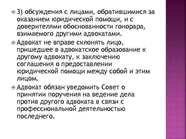  3) обсуждения с лицами, обратившимися за оказанием юридической помощи, и с доверителями обоснованности