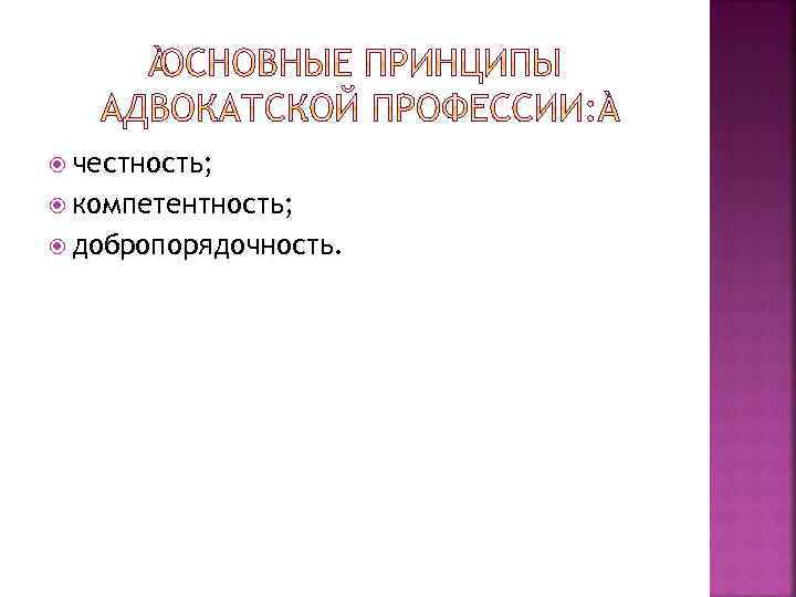  честность; компетентность; добропорядочность. 