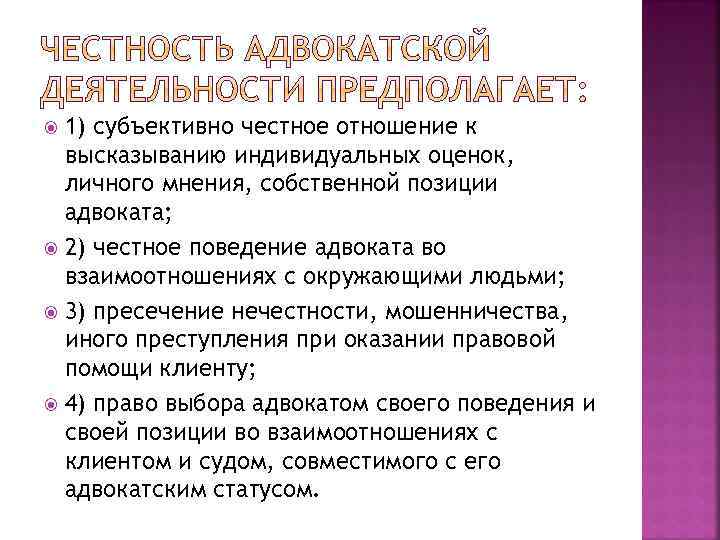 1) субъективно честное отношение к высказыванию индивидуальных оценок, личного мнения, собственной позиции адвоката; 2)