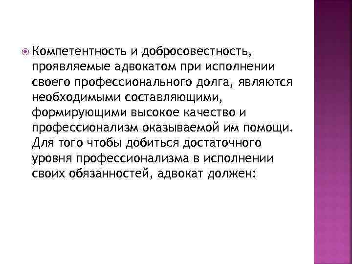  Компетентность и добросовестность, проявляемые адвокатом при исполнении своего профессионального долга, являются необходимыми составляющими,