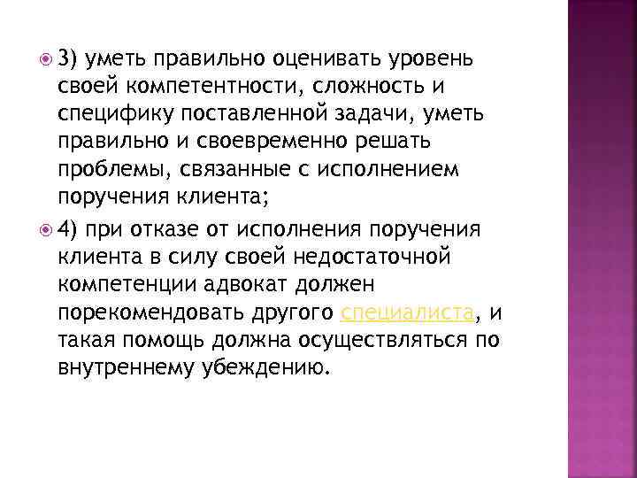  3) уметь правильно оценивать уровень своей компетентности, сложность и специфику поставленной задачи, уметь