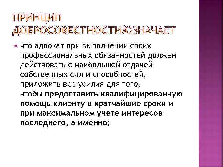  что адвокат при выполнении своих профессиональных обязанностей должен действовать с наибольшей отдачей собственных