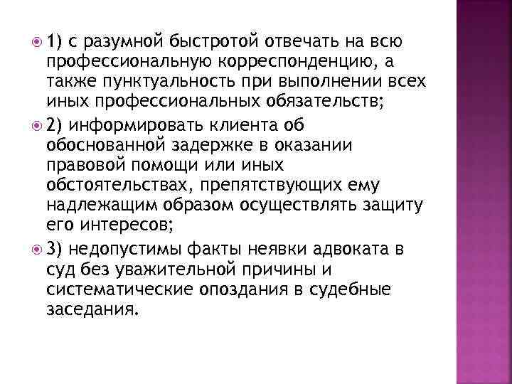  1) с разумной быстротой отвечать на всю профессиональную корреспонденцию, а также пунктуальность при
