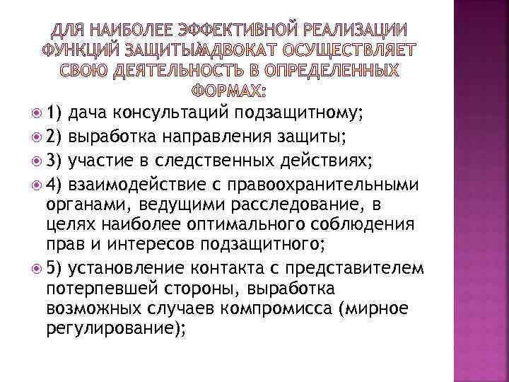  1) дача консультаций подзащитному; 2) выработка направления защиты; 3) участие в следственных действиях;