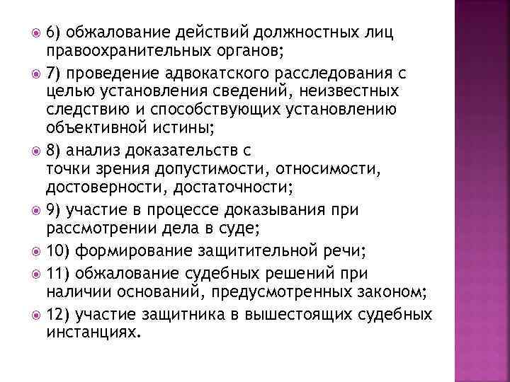 6) обжалование действий должностных лиц правоохранительных органов; 7) проведение адвокатского расследования с целью установления