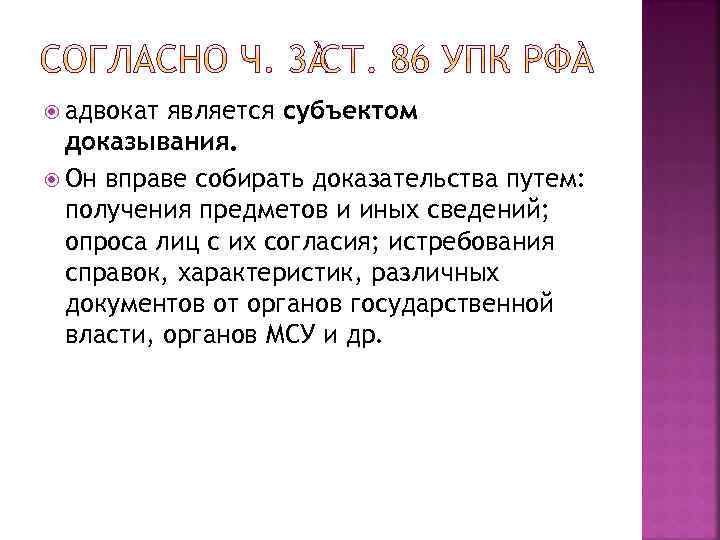  адвокат является субъектом доказывания. Он вправе собирать доказательства путем: получения предметов и иных