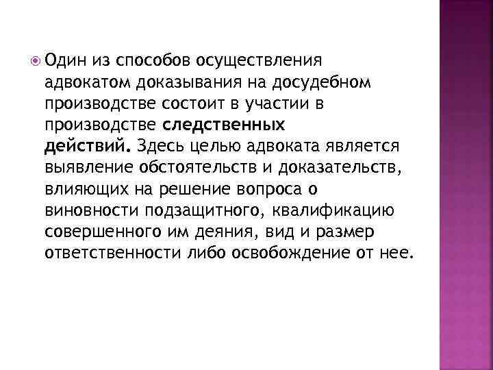  Один из способов осуществления адвокатом доказывания на досудебном производстве состоит в участии в