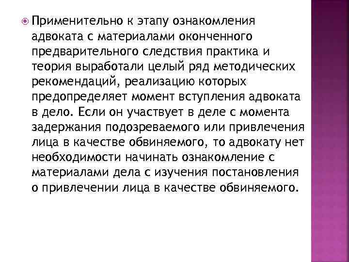  Применительно к этапу ознакомления адвоката с материалами оконченного предварительного следствия практика и теория