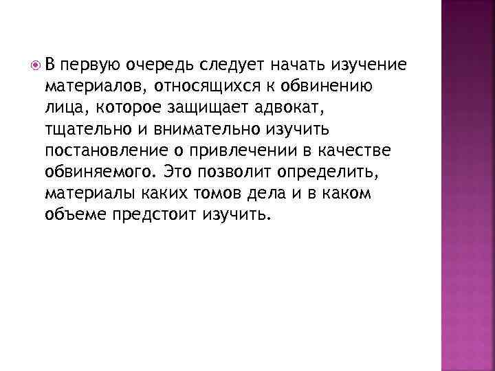  В первую очередь следует начать изучение материалов, относящихся к обвинению лица, которое защищает