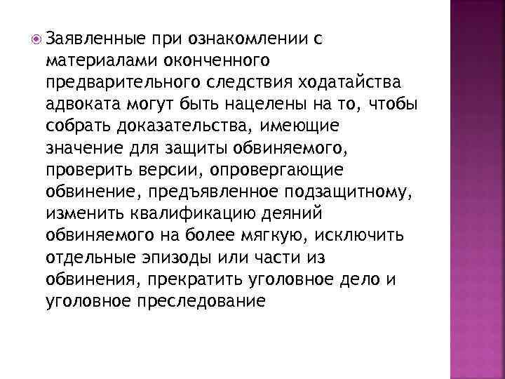  Заявленные при ознакомлении с материалами оконченного предварительного следствия ходатайства адвоката могут быть нацелены