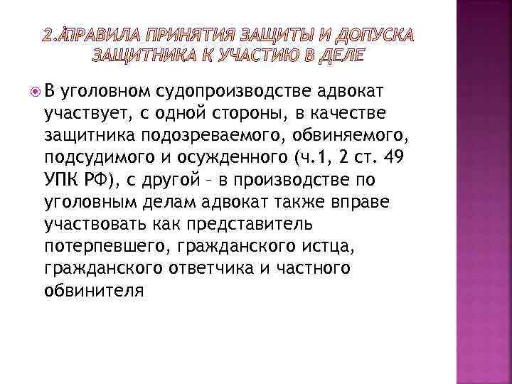  В уголовном судопроизводстве адвокат участвует, с одной стороны, в качестве защитника подозреваемого, обвиняемого,
