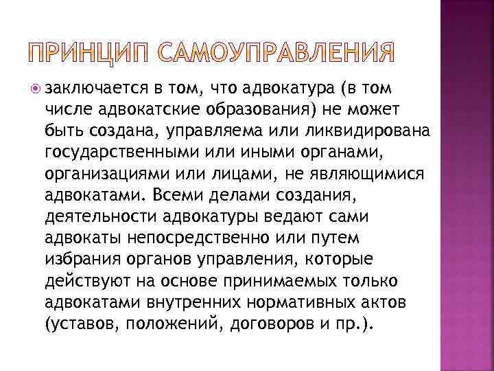  заключается в том, что адвокатура (в том числе адвокатские образования) не может быть