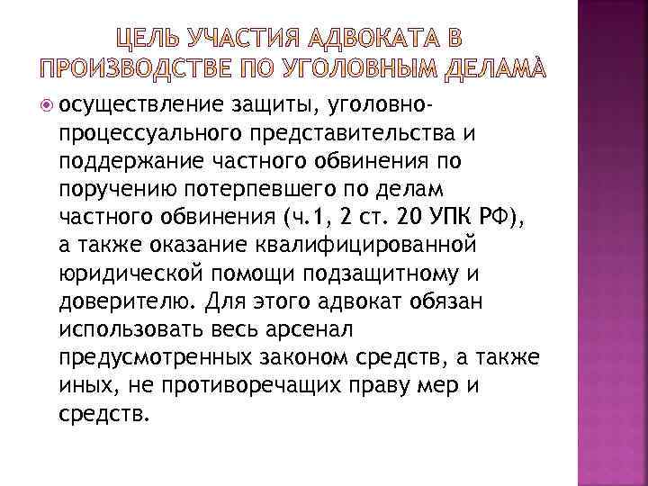  осуществление защиты, уголовнопроцессуального представительства и поддержание частного обвинения по поручению потерпевшего по делам