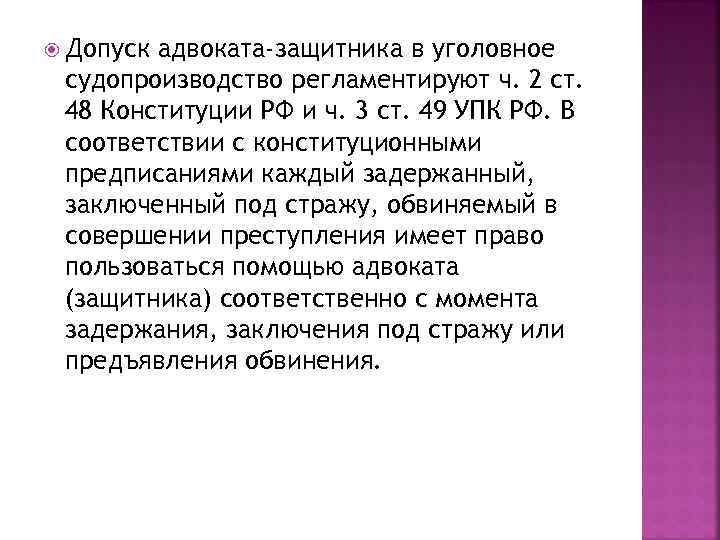  Допуск адвоката-защитника в уголовное судопроизводство регламентируют ч. 2 ст. 48 Конституции РФ и