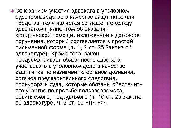  Основанием участия адвоката в уголовном судопроизводстве в качестве защитника или представителя является соглашение