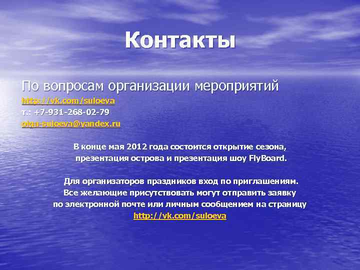 Контакты По вопросам организации мероприятий http: //vk. com/suloeva т. : +7 -931 -268 -02