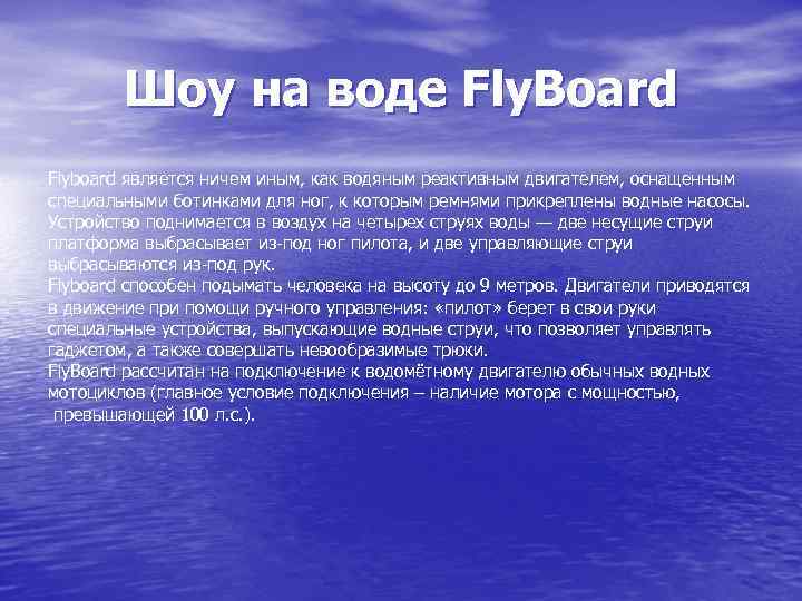 Шоу на воде Fly. Board Flyboard является ничем иным, как водяным реактивным двигателем, оснащенным