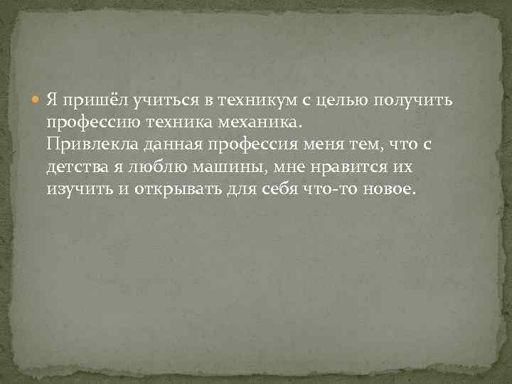  Я пришёл учиться в техникум с целью получить профессию техника механика. Привлекла данная