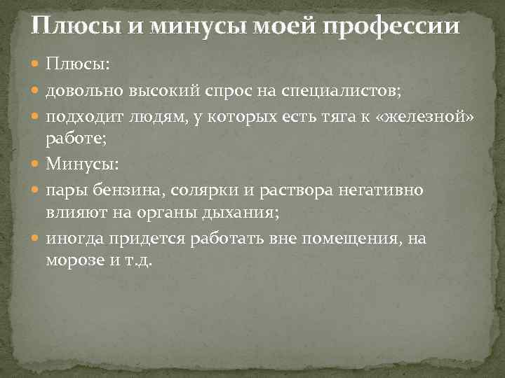 Плюсы и минусы моей профессии Плюсы: довольно высокий спрос на специалистов; подходит людям, у