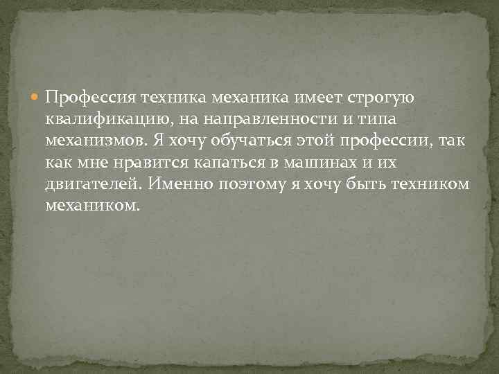  Профессия техника механика имеет строгую квалификацию, на направленности и типа механизмов. Я хочу