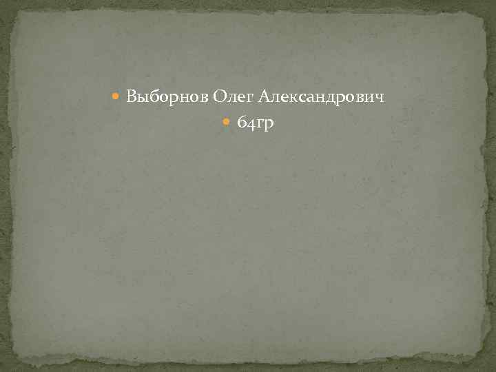  Выборнов Олег Александрович 64 гр 