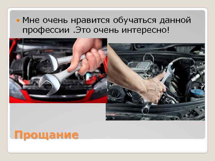  Мне очень нравится обучаться данной профессии. Это очень интересно! Прощание 