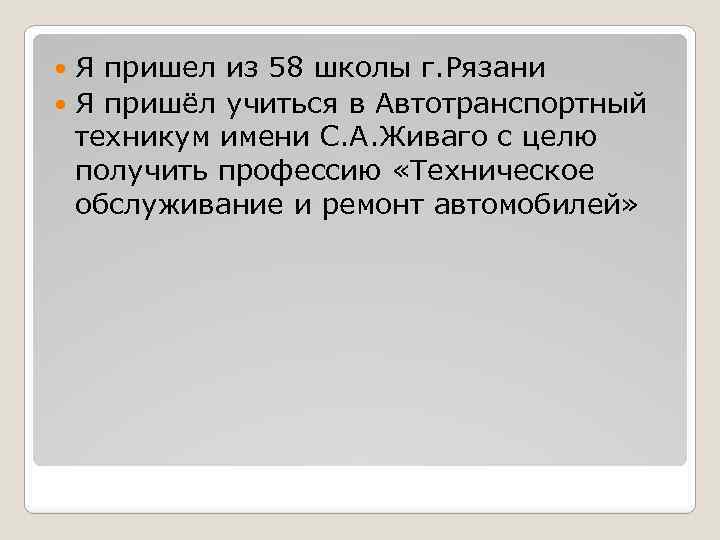 Я пришел из 58 школы г. Рязани Я пришёл учиться в Автотранспортный техникум имени