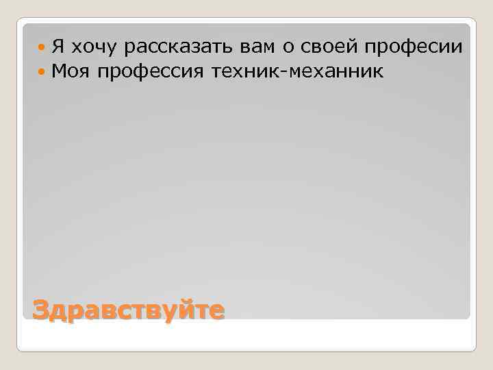 Я хочу рассказать вам о своей професии Моя профессия техник-механник Здравствуйте 