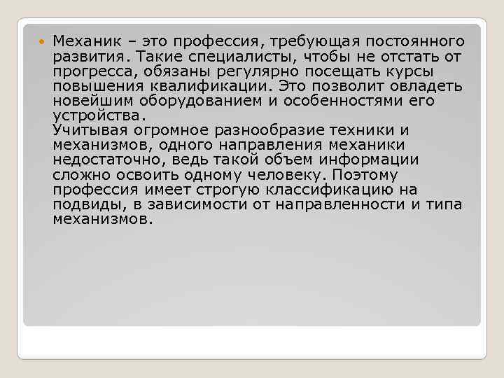  Механик – это профессия, требующая постоянного развития. Такие специалисты, чтобы не отстать от