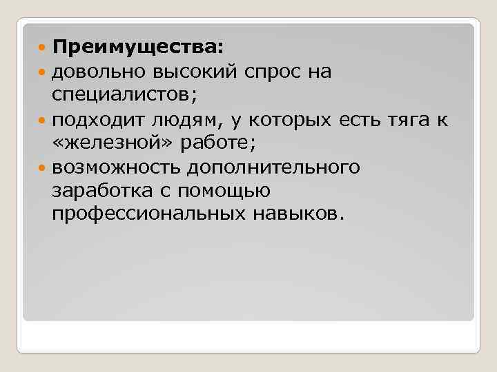 Преимущества: довольно высокий спрос на специалистов; подходит людям, у которых есть тяга к «железной»