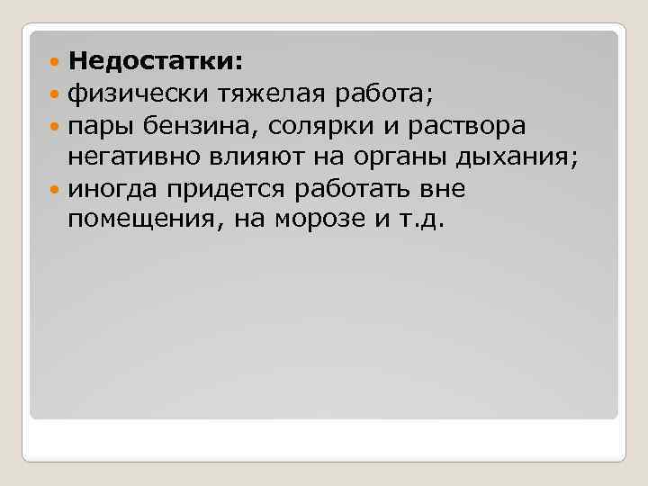 Недостатки: физически тяжелая работа; пары бензина, солярки и раствора негативно влияют на органы дыхания;