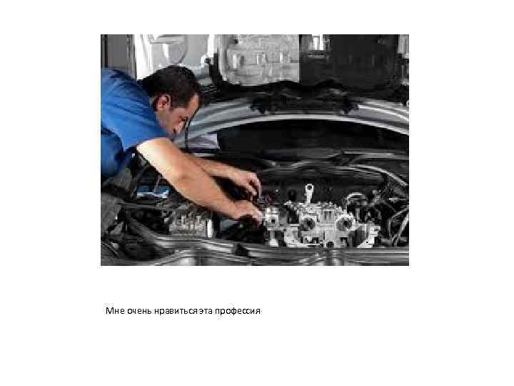 Мне очень нравиться эта профессия 