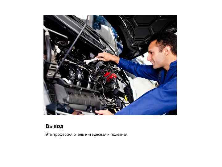 Вывод Эта профессия очень интересная и полезная 