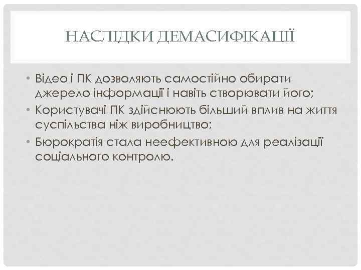 НАСЛІДКИ ДЕМАСИФІКАЦІЇ • Відео і ПК дозволяють самостійно обирати джерело інформації і навіть створювати