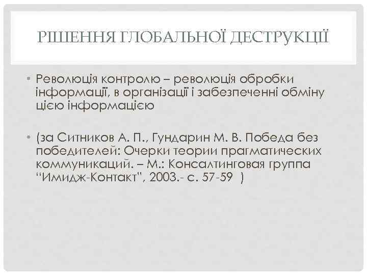 РІШЕННЯ ГЛОБАЛЬНОЇ ДЕСТРУКЦІЇ • Революція контролю – революція обробки інформації, в організації і забезпеченні