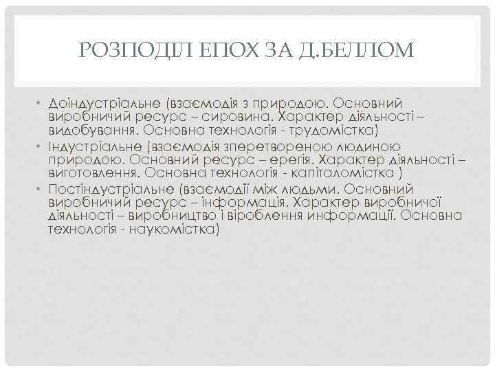 РОЗПОДІЛ ЕПОХ ЗА Д. БЕЛЛОМ • Доіндустріальне (взаємодія з природою. Основний виробничий ресурс –