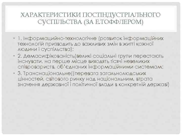 ХАРАКТЕРИСТИКИ ПОСТІНДУСТРІАЛЬНОГО СУСПІЛЬСТВА (ЗА Е. ТОФФЛЕРОМ) • 1. Інформацийно-технологічне (розвиток інформаційних технологій призводить до