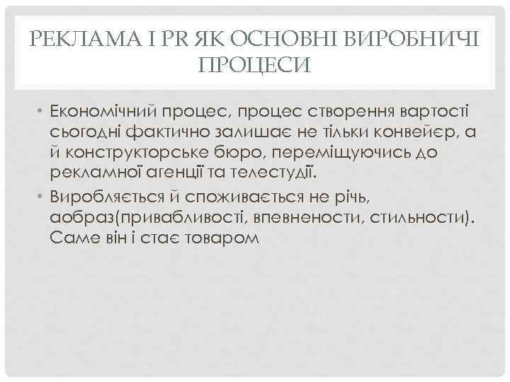 РЕКЛАМА І PR ЯК ОСНОВНІ ВИРОБНИЧІ ПРОЦЕСИ • Економічний процес, процес створення вартості сьогодні