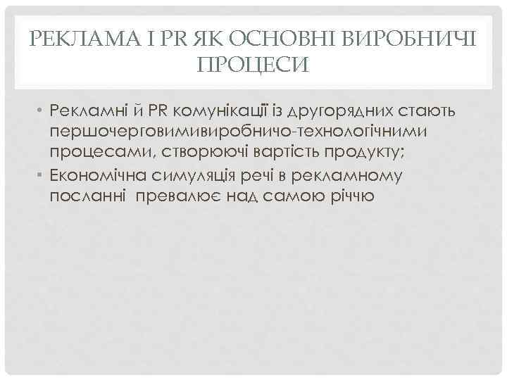 РЕКЛАМА І PR ЯК ОСНОВНІ ВИРОБНИЧІ ПРОЦЕСИ • Рекламні й PR комунікації із другорядних