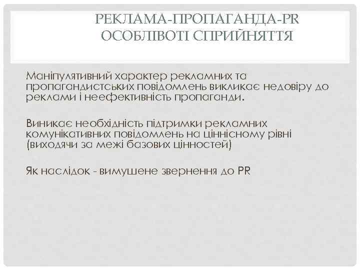 РЕКЛАМА-ПРОПАГАНДА-PR ОСОБЛІВОТІ СПРИЙНЯТТЯ Маніпулятивний характер рекламних та пропагандистських повідомлень викликає недовіру до реклами і