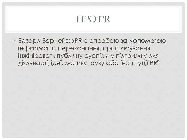 ПРО PR • Едвард Бернейз: «PR є спробою за допомогою інформації, переконання, пристосування інжініровать