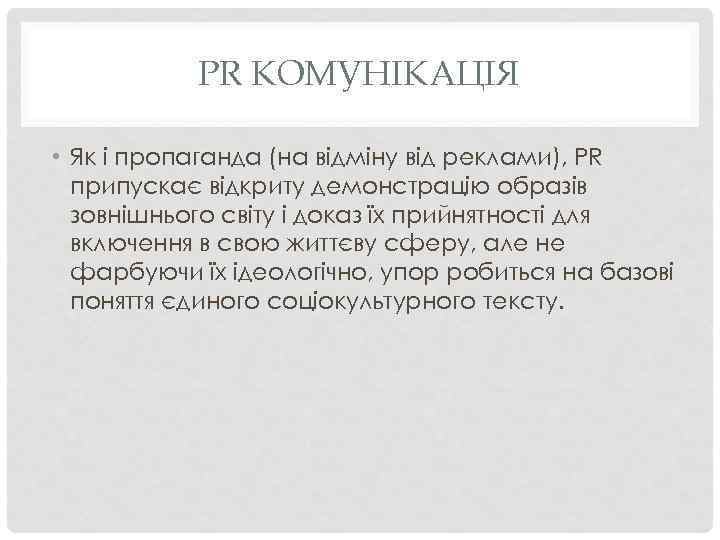 PR КОМУНІКАЦІЯ • Як і пропаганда (на відміну від реклами), PR припускає відкриту демонстрацію