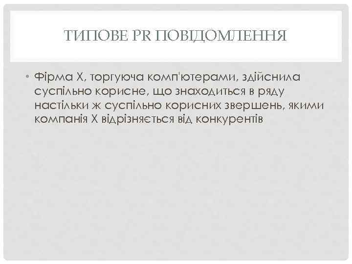 ТИПОВЕ PR ПОВІДОМЛЕННЯ • Фірма Х, торгуюча комп'ютерами, здійснила суспільно корисне, що знаходиться в
