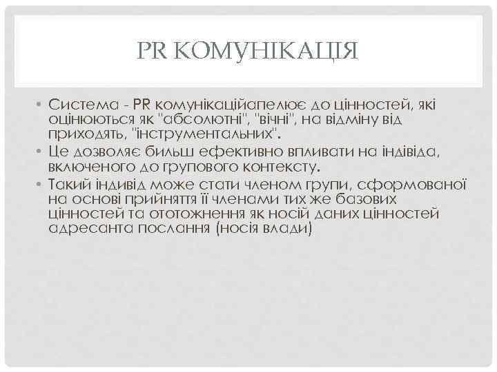 PR КОМУНІКАЦІЯ • Система - PR комунікаційапелює до цінностей, які оцінюються як "абсолютні", "вічні",
