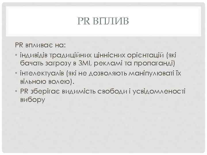 PR ВПЛИВ PR впливає на: • індивідів традиційних ціннісних орієнтацій (які бачать загрозу в